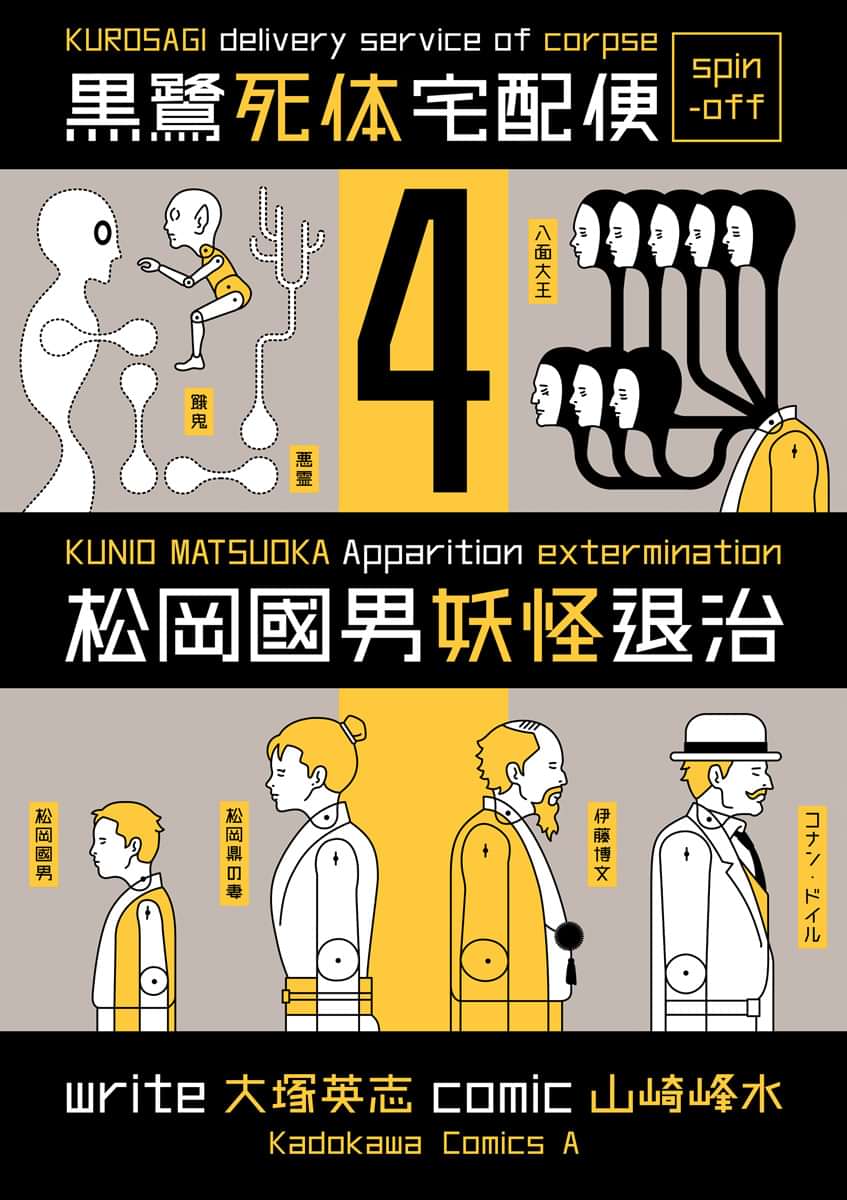 黒鷺死体宅配便スピンオフ 松岡國男妖怪退治 電子書籍 マンガ読むならu Next 初回600円分無料 U Next