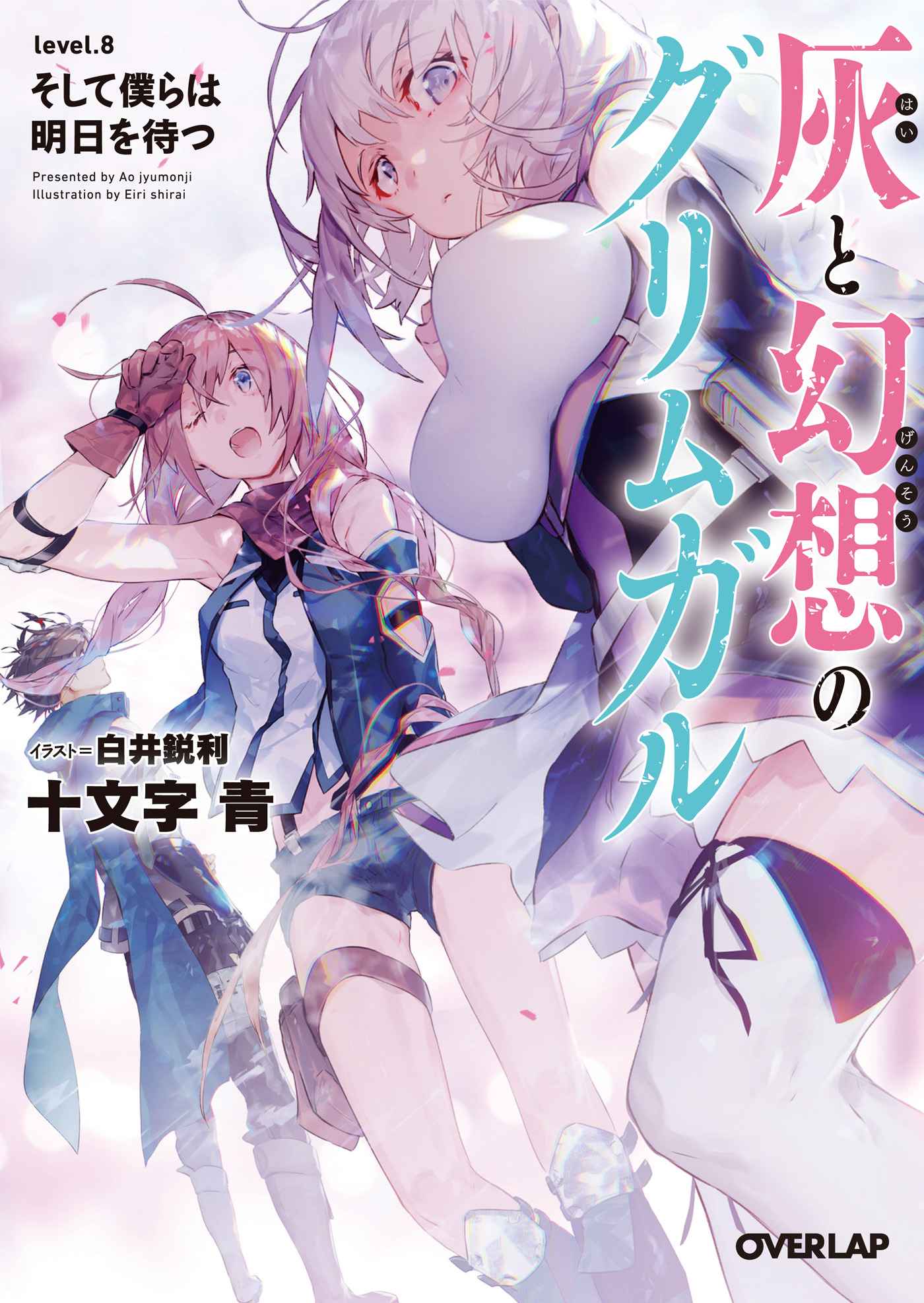 灰と幻想のグリムガル 8巻 ラノベ 電子書籍 U Next 初回600円分無料