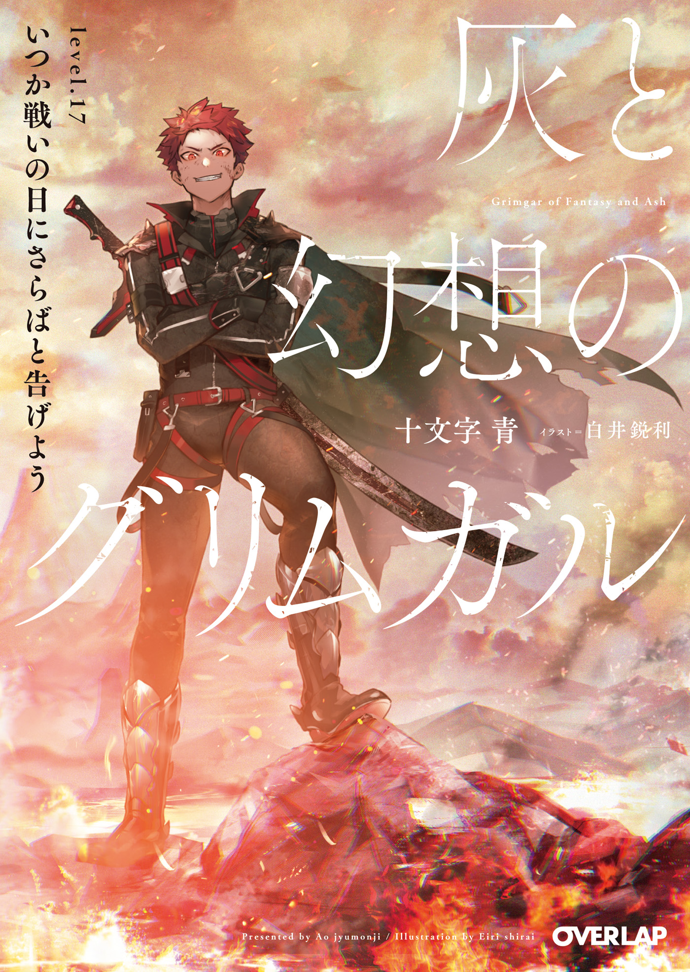 灰と幻想のグリムガル Level 17 いつか戦いの日にさらばと告げよう ラノベ 電子書籍 U Next 初回600円分無料