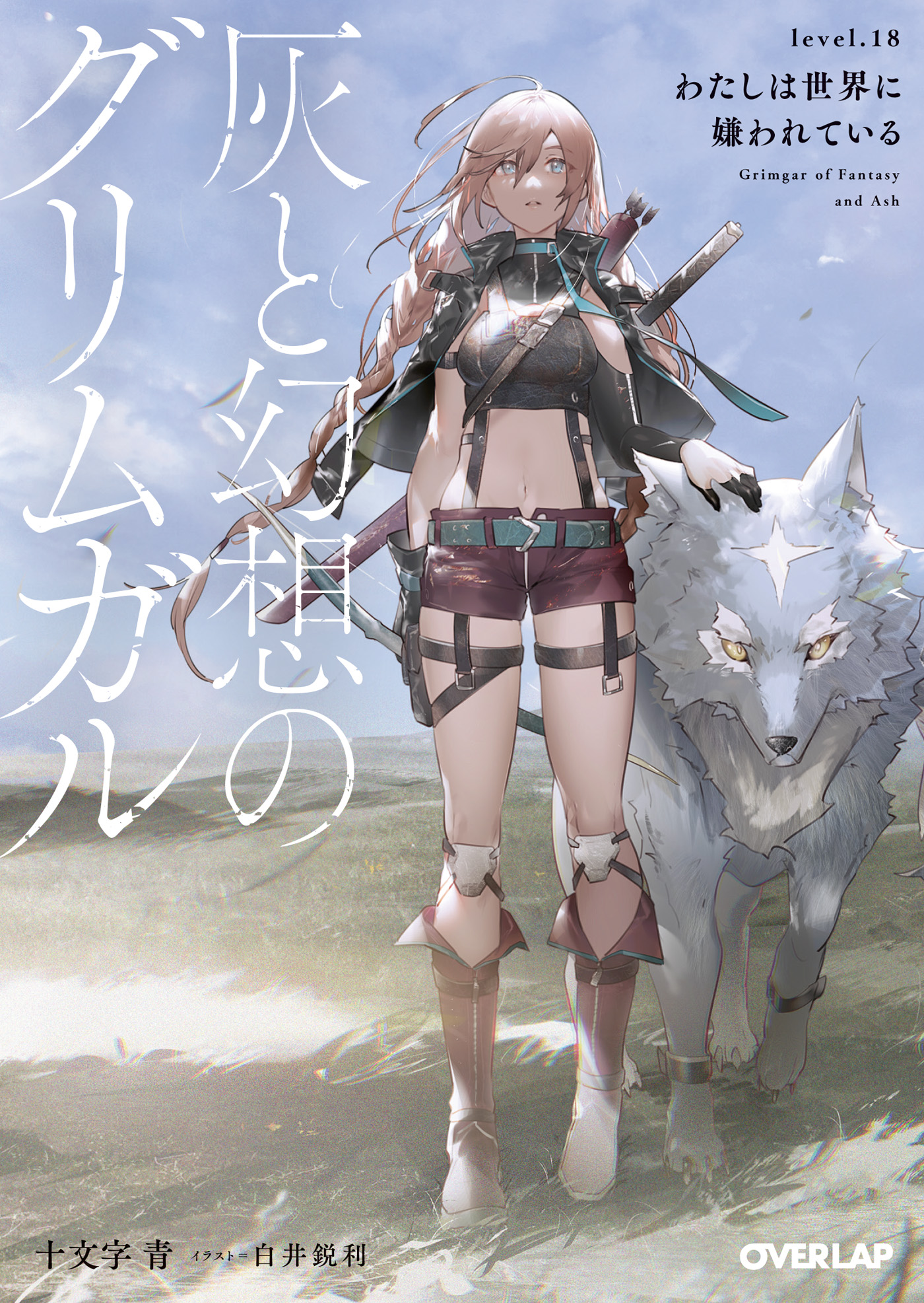 灰と幻想のグリムガル Level 18 わたしは世界に嫌われている ラノベ 電子書籍 U Next 初回600円分無料