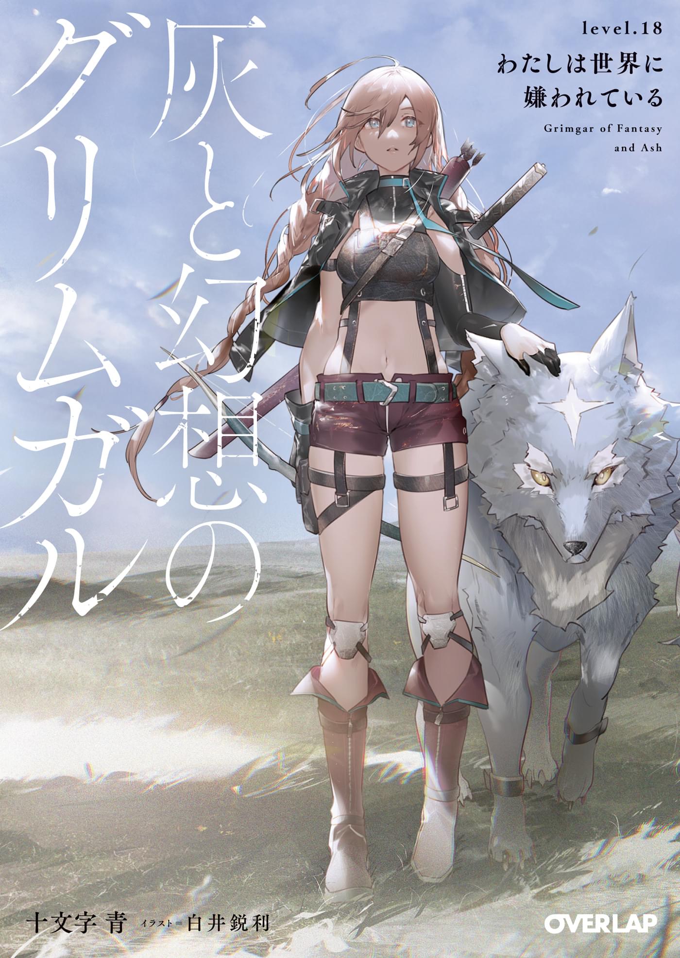 灰と幻想のグリムガル Level 18 わたしは世界に嫌われている ラノベ 電子書籍 U Next 初回600円分無料