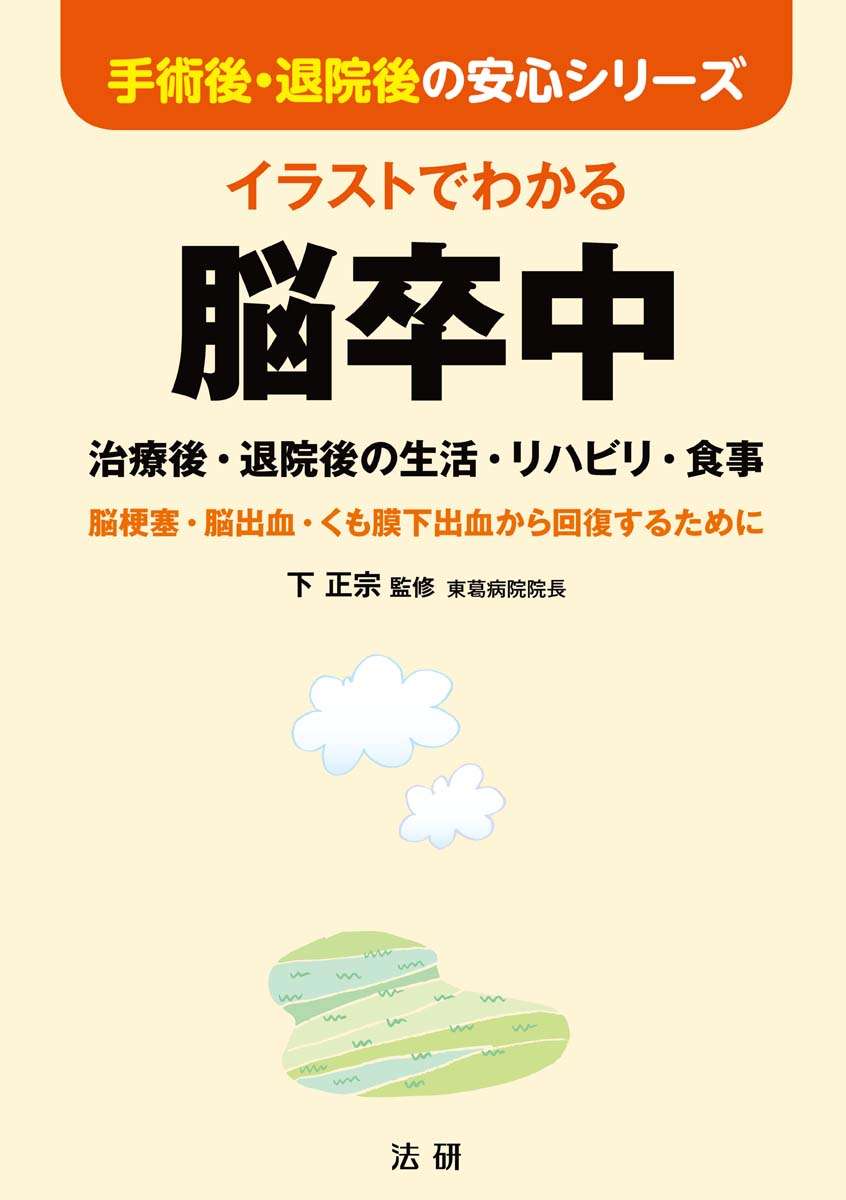 イラストでわかる脳卒中 治療後 退院後の生活 リハビリ 食事 電子書籍 マンガ読むならu Next 初回600円分無料 U Next