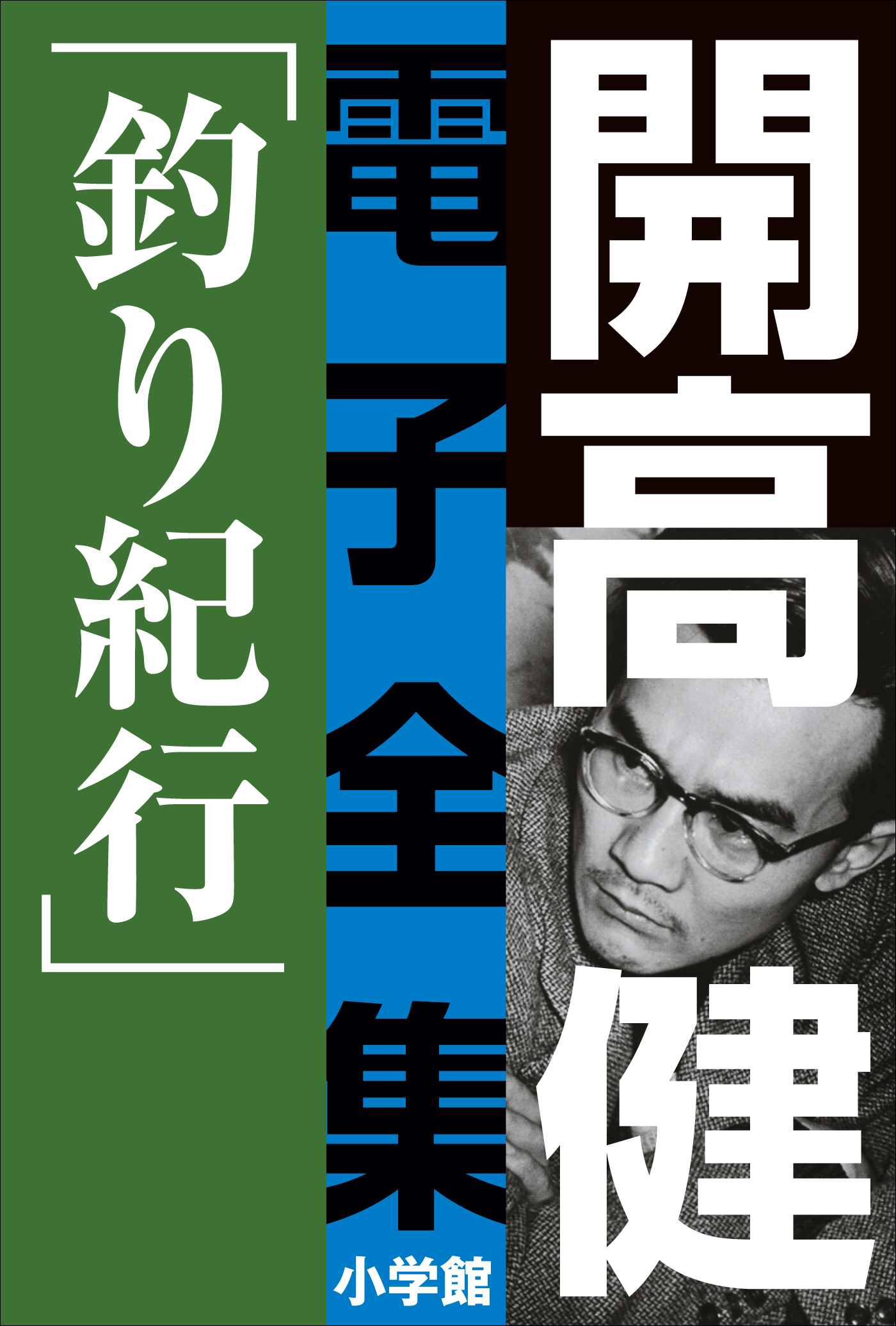 開高 健 電子全集3 釣り紀行 私の釣魚大全 フィッシュ オン 書籍 電子書籍はu Next 初回600円分無料