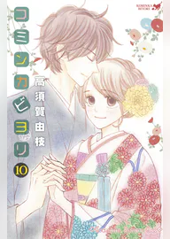 コミンカビヨリ 10 電子限定描きおろし特典つき マンガ 電子書籍 U Next 初回600円分無料 コミンカビヨリ 10 電子限定描きおろし特典つき マンガ 電子書籍 U Next 初回600円分無料