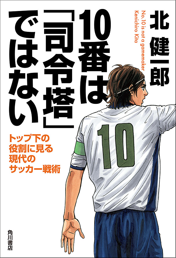 １０番は 司令塔 ではない トップ下の役割に見る現代のサッカー戦術 書籍 電子書籍 U Next 初回600円分無料