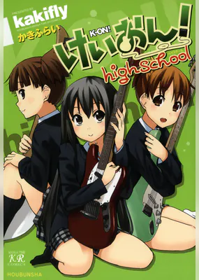 けいおん Highschool マンガ 電子書籍 U Next 初回600円分無料 けいおん Highschool マンガ 電子書籍 U Next 初回600円分無料