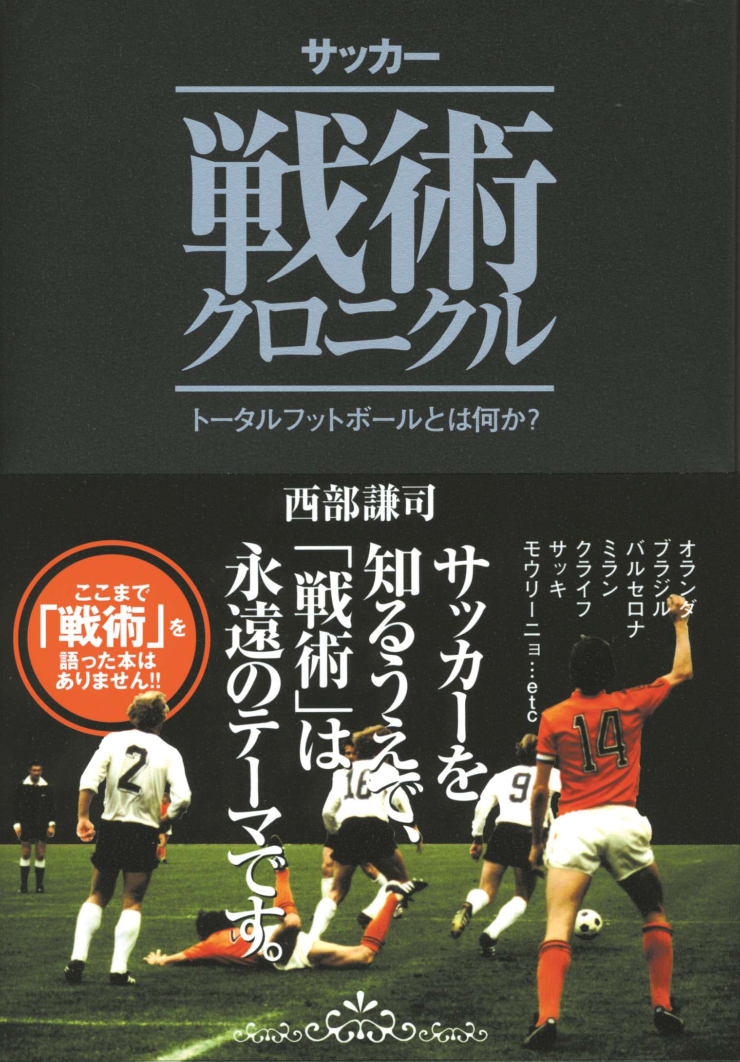 サッカー戦術クロニクル 電子書籍 マンガ読むならu Next 初回600円分無料 U Next