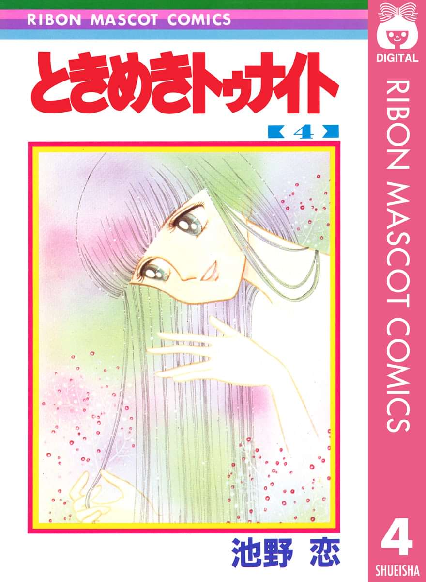 ときめきトゥナイト 電子書籍 マンガ読むならu Next 初回600円分無料 U Next