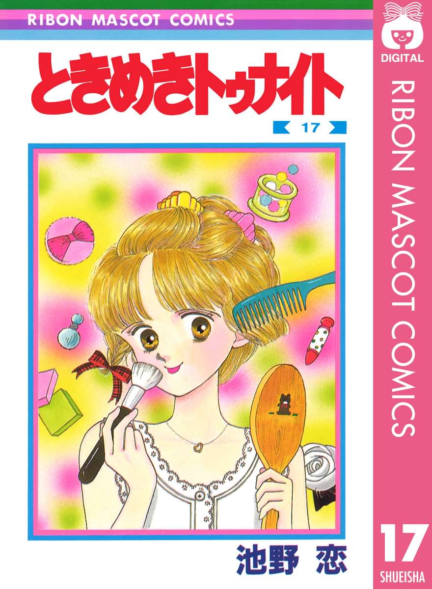 ときめきトゥナイト 電子書籍 マンガ読むならu Next 初回600円分無料 U Next