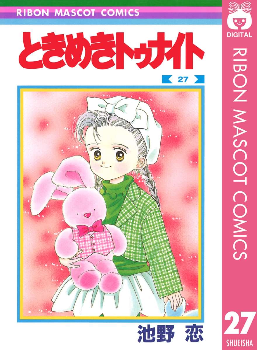 ときめきトゥナイト 電子書籍 マンガ読むならu Next 初回600円分無料 U Next