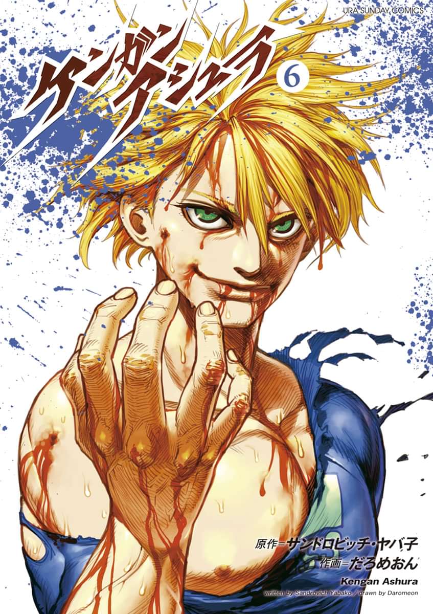 ケンガンアシュラ 電子書籍 マンガ読むならu Next 初回600円分無料 U Next