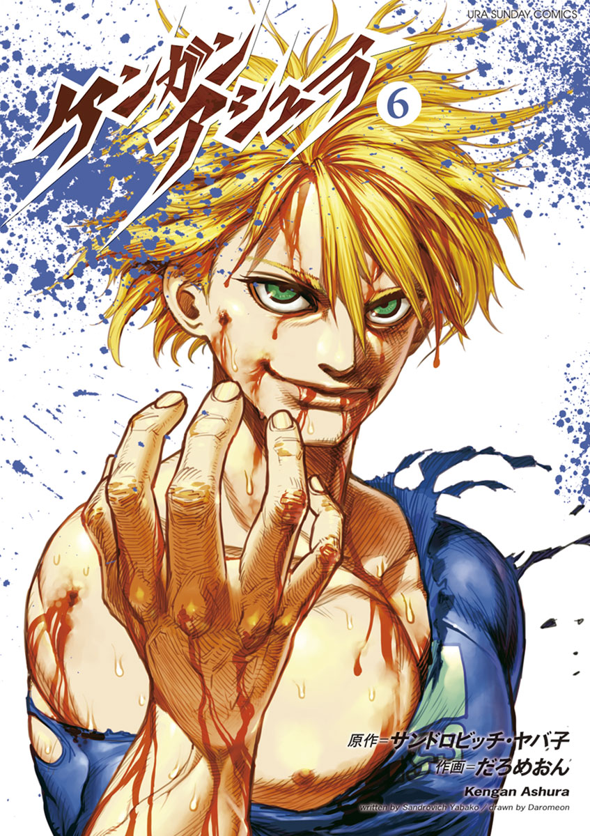 ケンガンアシュラ ６ マンガ 電子書籍 U Next 初回600円分無料