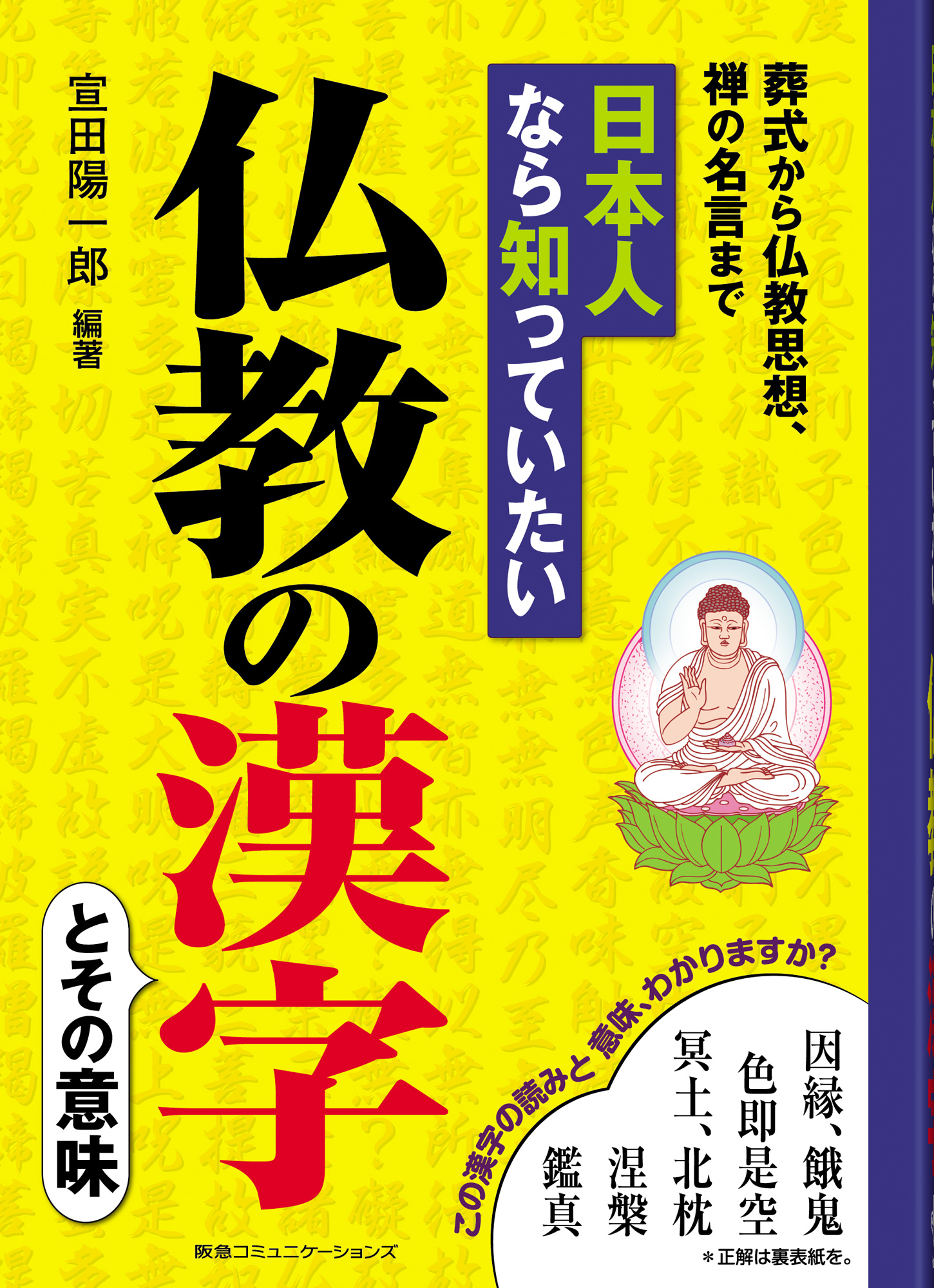日本人なら知っていたい 仏教の漢字 書籍 電子書籍 U Next 初回600円分無料