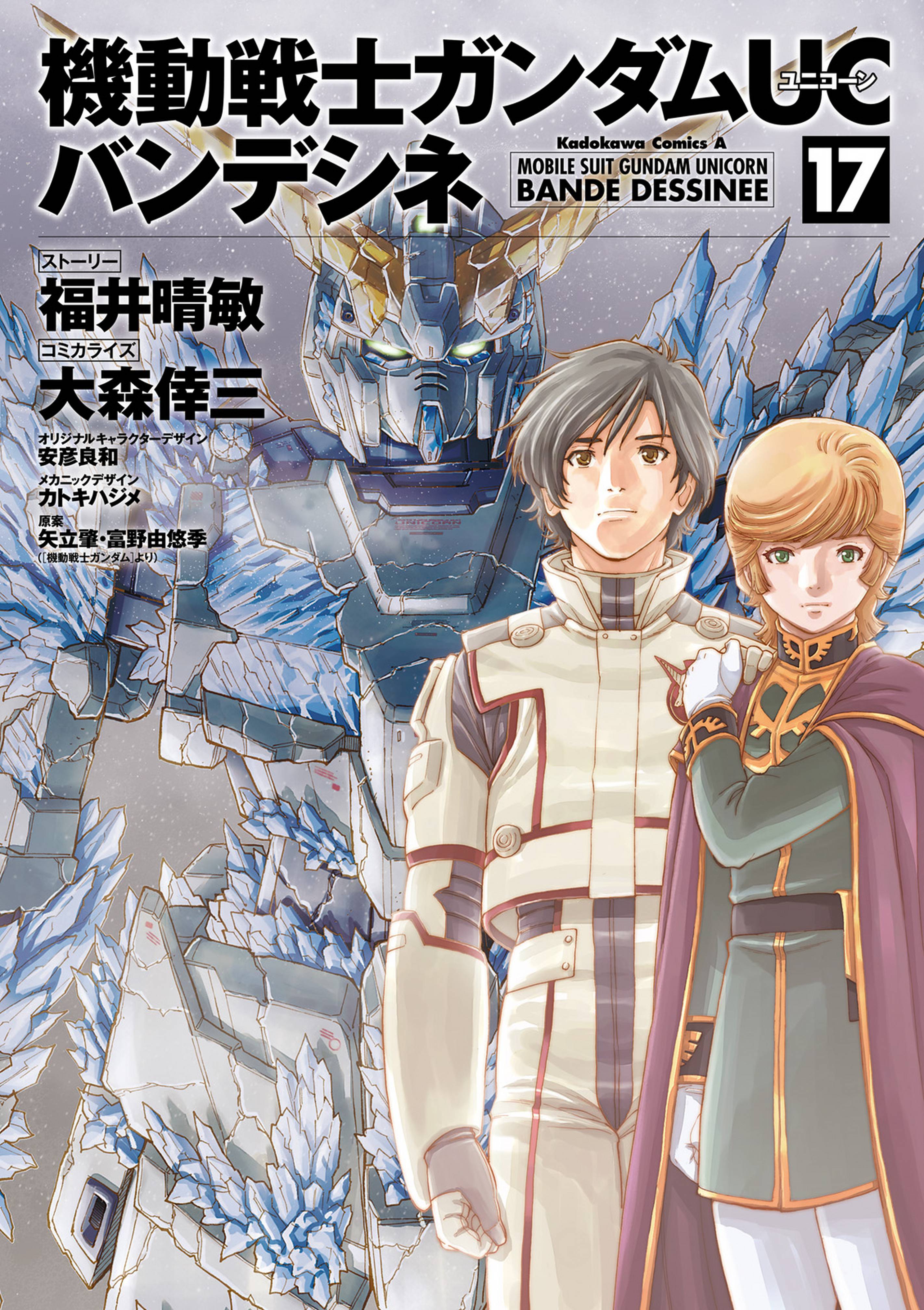 機動戦士ガンダムｕｃ バンデシネ 17 マンガ 電子書籍 U Next 初回600円分無料