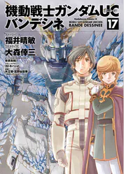 機動戦士ガンダムuc バンデシネ 17 マンガ 電子書籍 U Next 初回600円分無料 機動戦士ガンダムuc バンデシネ 17 マンガ 電子書籍 U Next 初回600円分無料