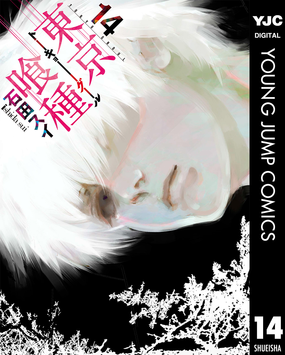 東京喰種トーキョーグール リマスター版 14 マンガ 電子書籍 U Next 初回600円分無料