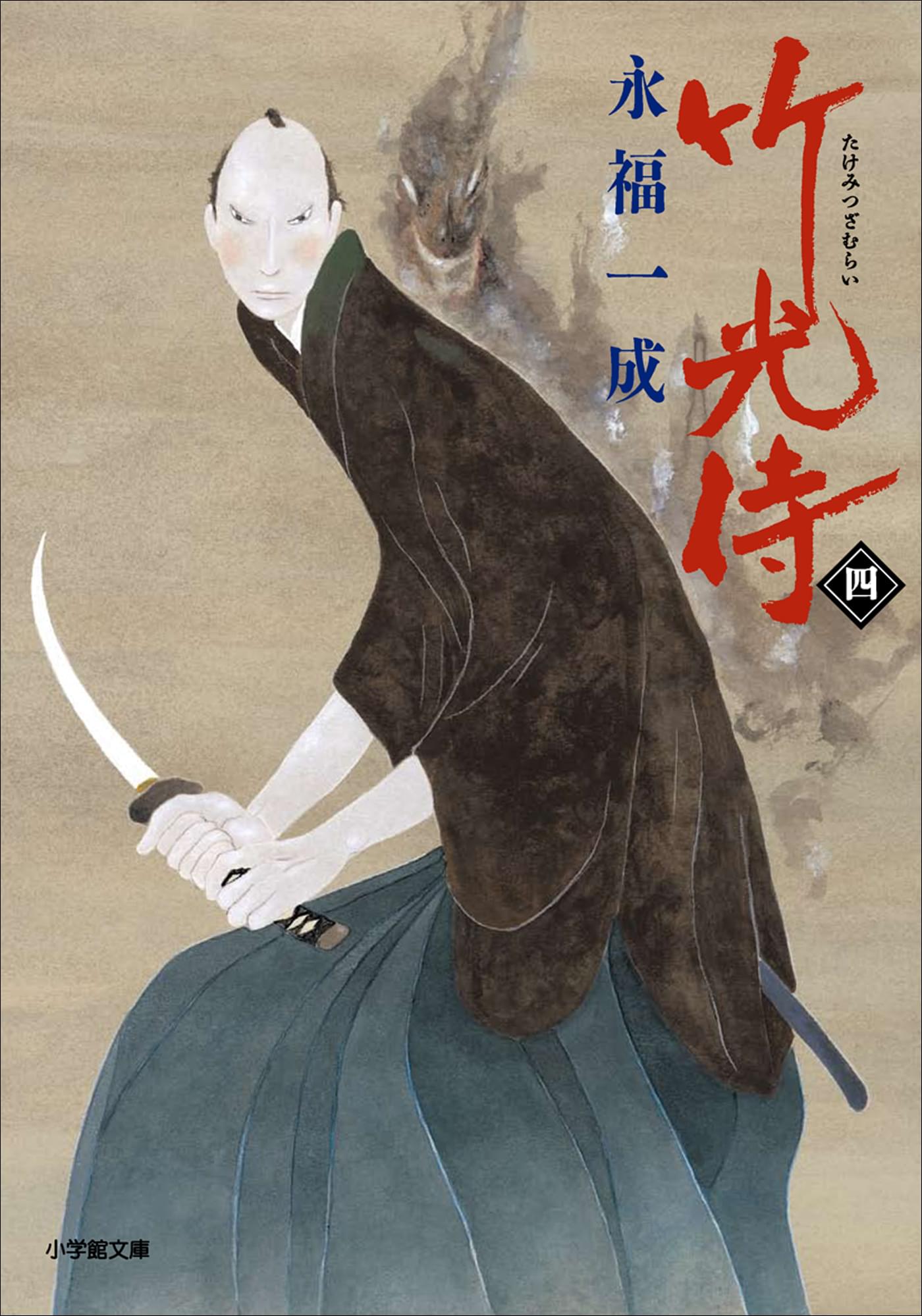 小説 竹光侍 四 書籍 電子書籍はu Next 初回600円分無料