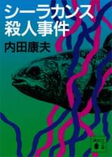 釧路湿原殺人事件 書籍 電子書籍 U Next 初回600円分無料 釧路湿原殺人事件 書籍 電子書籍 U Next 初回600円分無料