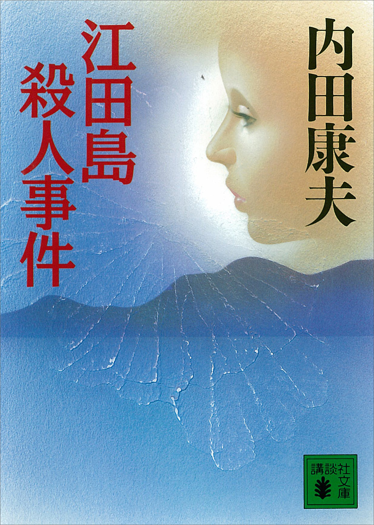 釧路湿原殺人事件 書籍 電子書籍 U Next 初回600円分無料