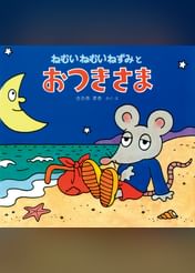 ねむいねむいねずみとおつきさま 電子書籍 マンガ読むならu Next 初回600円分無料 U Next