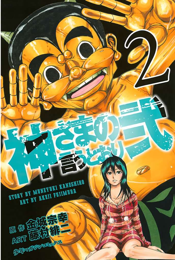 神さまの言うとおり弐 電子書籍 マンガ読むならu Next 初回600円分無料 U Next