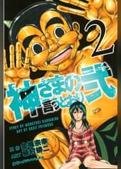 神さまの言うとおり弐 21 マンガ 電子書籍 U Next 初回600円分無料 神さまの言うとおり弐 21 マンガ 電子書籍 U Next 初回600円分無料