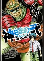 神さまの言うとおり弐 21 マンガ 電子書籍 U Next 初回600円分無料 神さまの言うとおり弐 21 マンガ 電子書籍 U Next 初回600円分無料