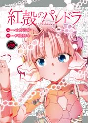 紅殻のパンドラ 電子書籍 マンガ読むならu Next 初回600円分無料 U Next 紅殻のパンドラ 電子書籍 マンガ読むならu Next 初回600円分無料 U Next