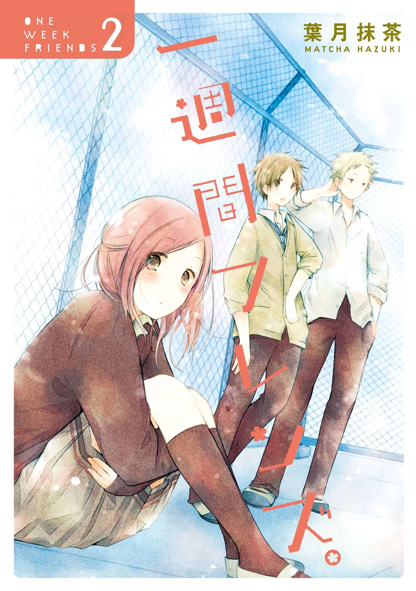 一週間フレンズ 電子書籍 マンガ読むならu Next 初回600円分無料 U Next