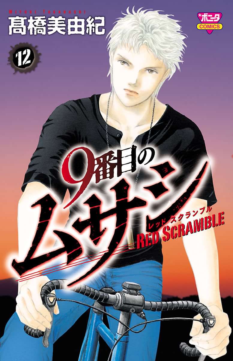 9番目のムサシ レッドスクランブル マンガ 電子書籍 U Next 初回600円分無料