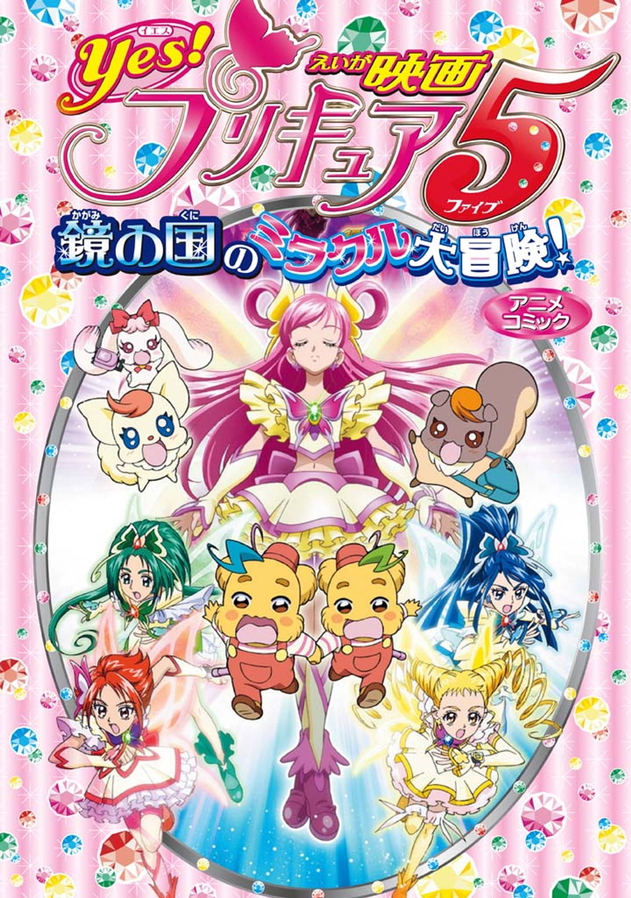 映画yes プリキュア5 鏡の国のミラクル大冒険 アニメコミック マンガ 電子書籍 U Next 初回600円分無料