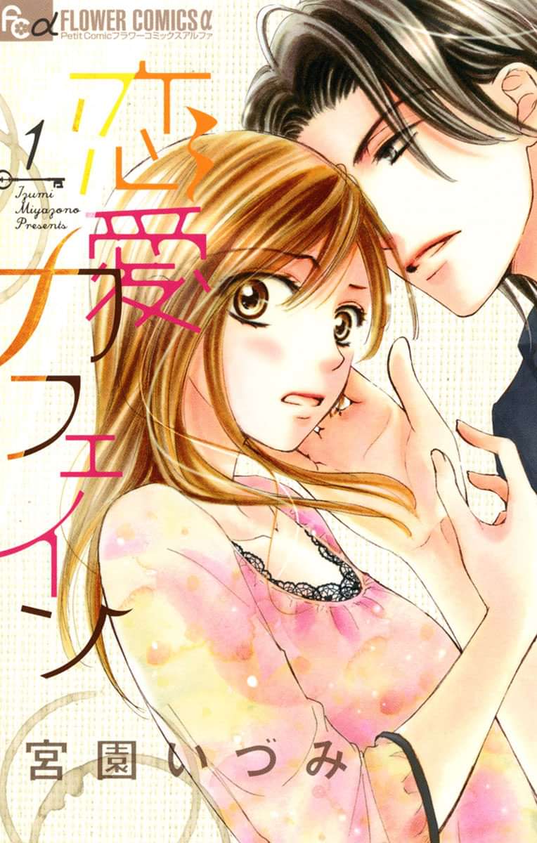 恋愛カフェイン 電子書籍 マンガ読むならu Next 初回600円分無料 U Next