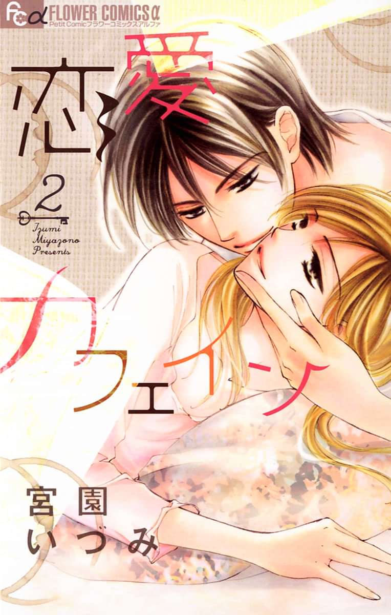 恋愛カフェイン 電子書籍 マンガ読むならu Next 初回600円分無料 U Next