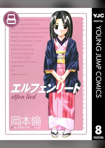 エルフェンリート 8 マンガ 電子書籍はu Next 初回600円分無料
