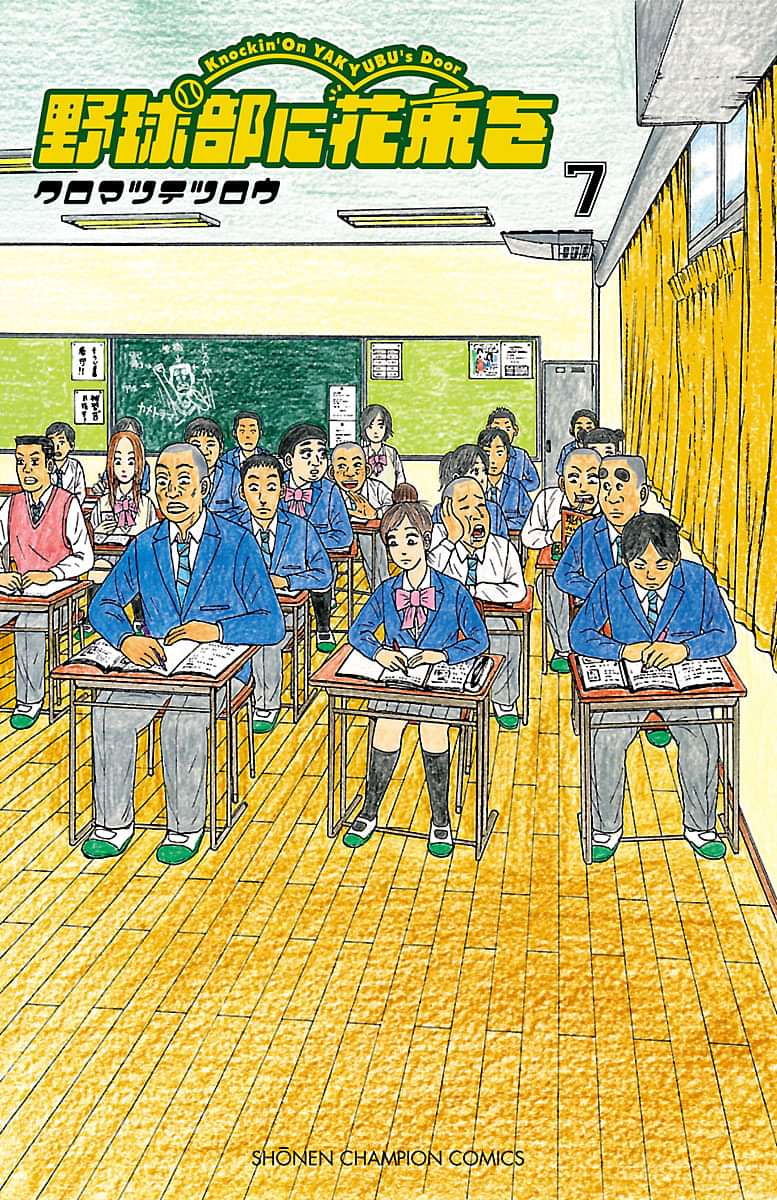 野球部に花束を Knockin On Yakyubu S Door 7巻 マンガ 電子書籍 U Next 初回600円分無料