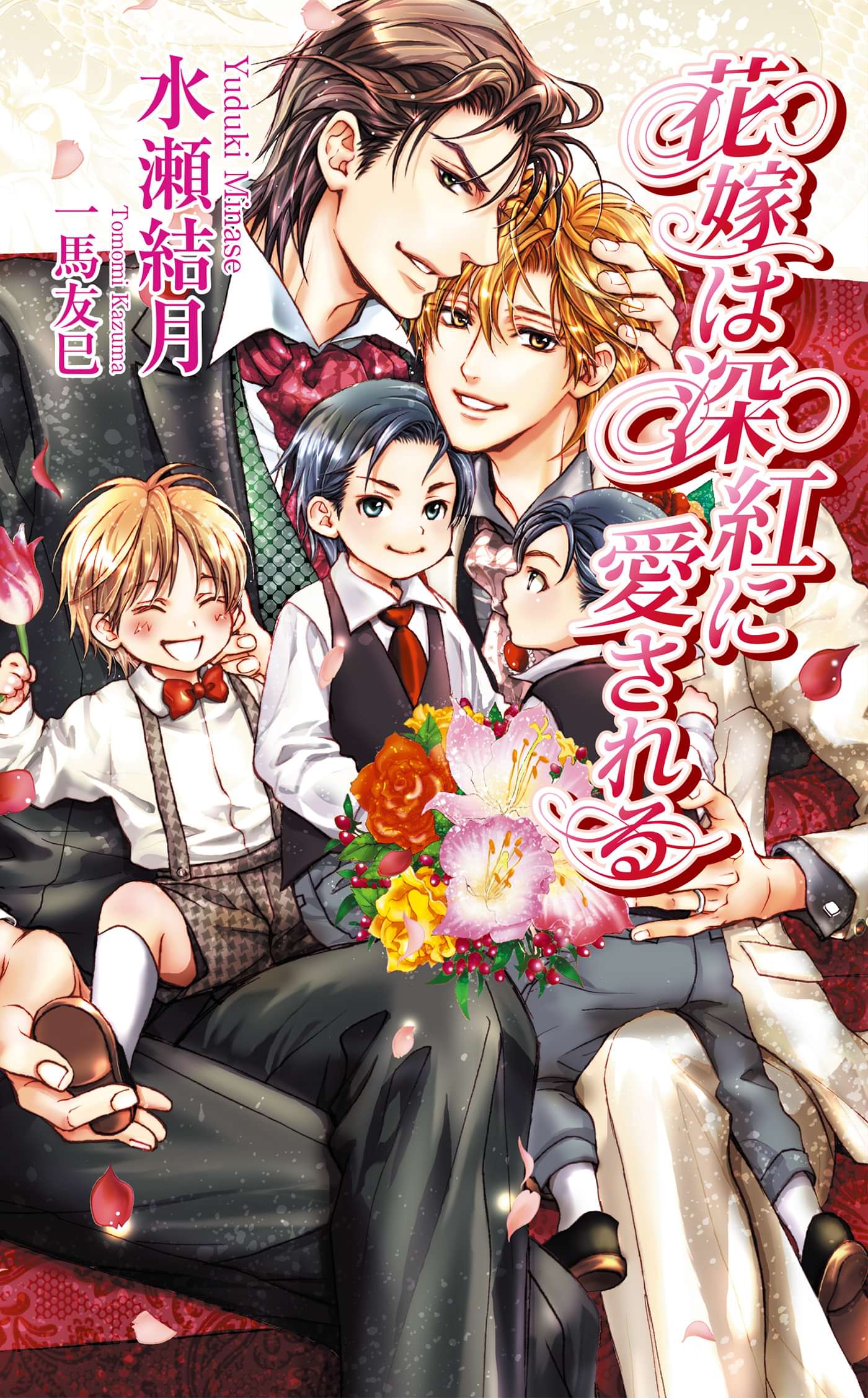 花嫁は深紅に愛される ラノベ 電子書籍 U Next 初回600円分無料