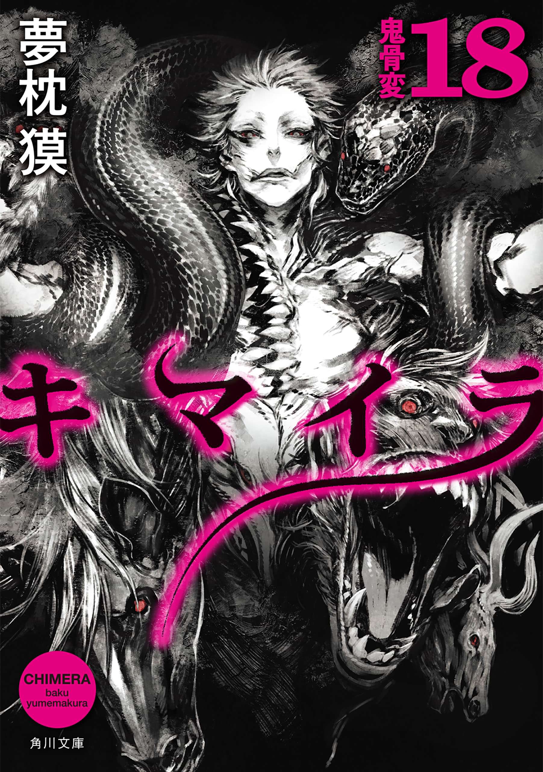 キマイラ 電子書籍 マンガ読むならu Next 初回600円分無料 U Next