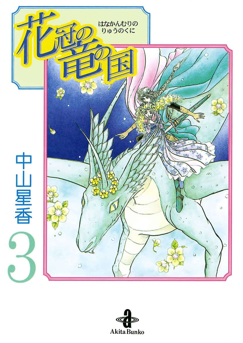 花冠の竜の国 3巻 マンガ 電子書籍 U Next 初回600円分無料