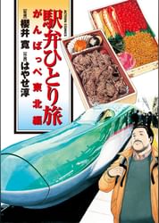 駅弁ひとり旅 がんばっぺ東北編 電子書籍 マンガ読むならu Next 初回600円分無料 U Next 駅弁ひとり旅 がんばっぺ東北編 電子書籍 マンガ読むならu Next 初回600円分無料 U Next
