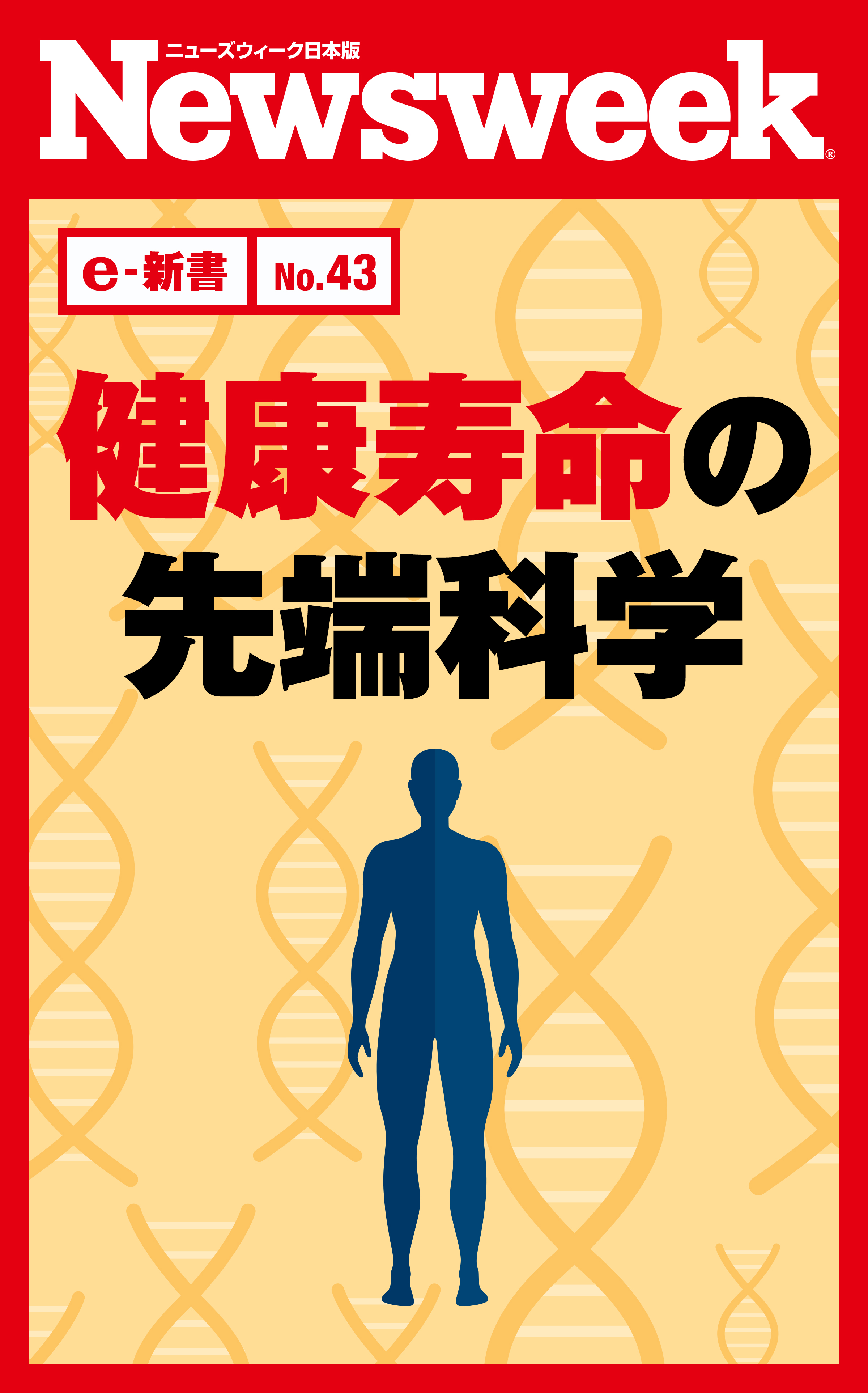 健康寿命の先端科学（ニューズウィーク日本版e-新書No.43）（書籍