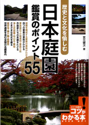 日本庭園鑑賞のポイント55 歴史と文化を愉しむ 書籍 電子書籍 U Next 初回600円分無料 日本庭園鑑賞のポイント55 歴史と文化を愉しむ 書籍 電子書籍 U Next 初回600円分無料