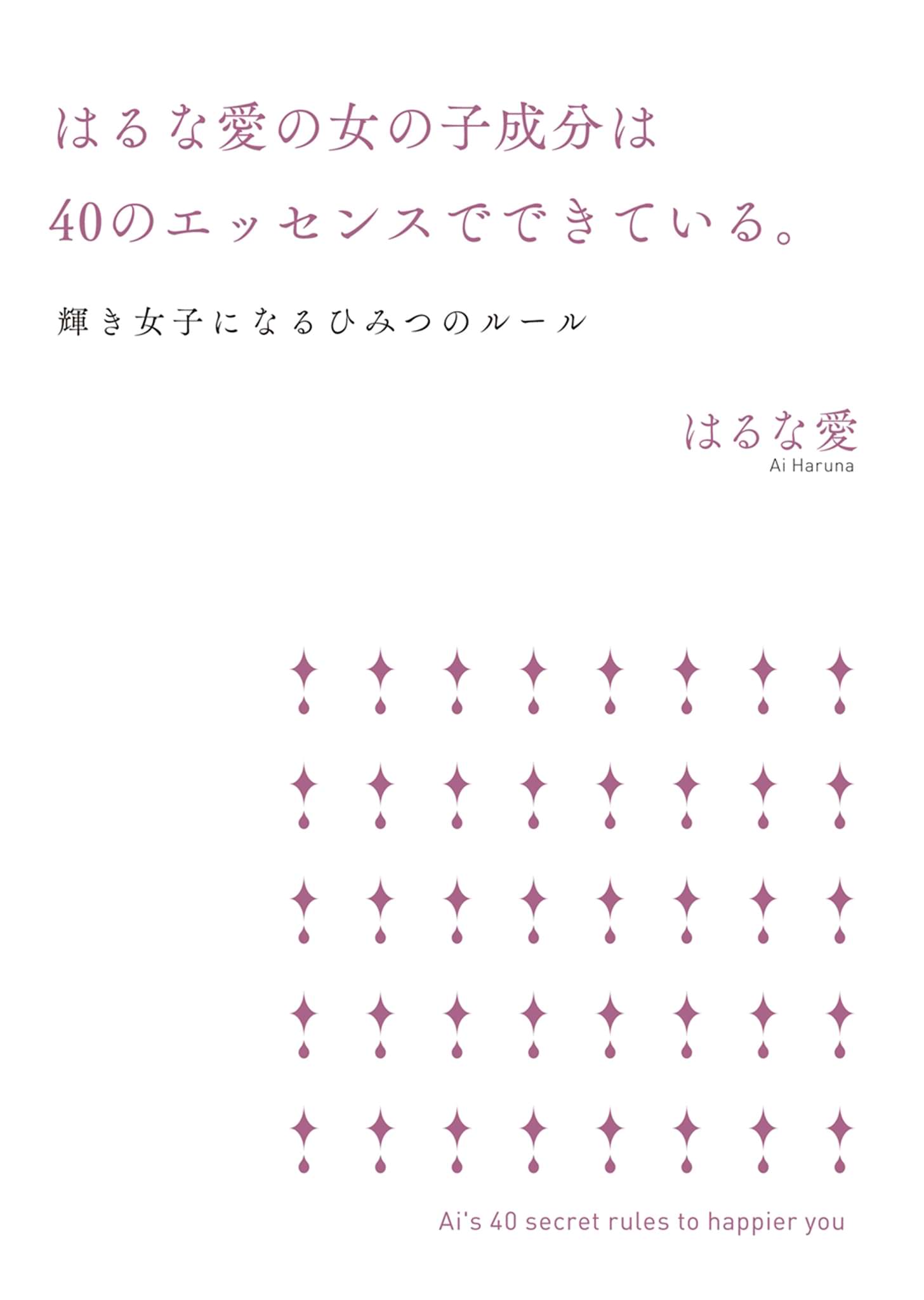 はるな愛の女の子成分は40のエッセンスでできている 輝き女子になるひみつのルール 電子書籍 マンガ読むならu Next 初回600円分無料 U Next