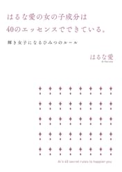 はるな愛の女の子成分は40のエッセンスでできている 輝き女子になるひみつのルール 電子書籍 マンガ読むならu Next 初回600円分無料 U Next はるな愛の女の子成分は40のエッセンスでできている 輝き女子になるひみつのルール 電子書籍 マンガ読むならu Next 初回600円分無料 U Next