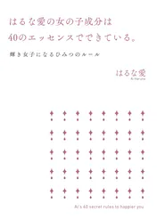 はるな愛の女の子成分は40のエッセンスでできている 輝き女子になるひみつのルール 書籍 電子書籍 U Next 初回600円分無料 はるな愛の女の子成分は40のエッセンスでできている 輝き女子になるひみつのルール 書籍 電子書籍 U Next 初回600円分無料