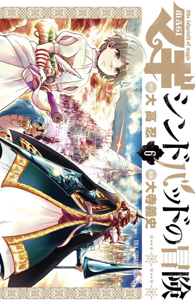 マギ シンドバッドの冒険 電子書籍 マンガ読むならu Next 初回600円分無料 U Next