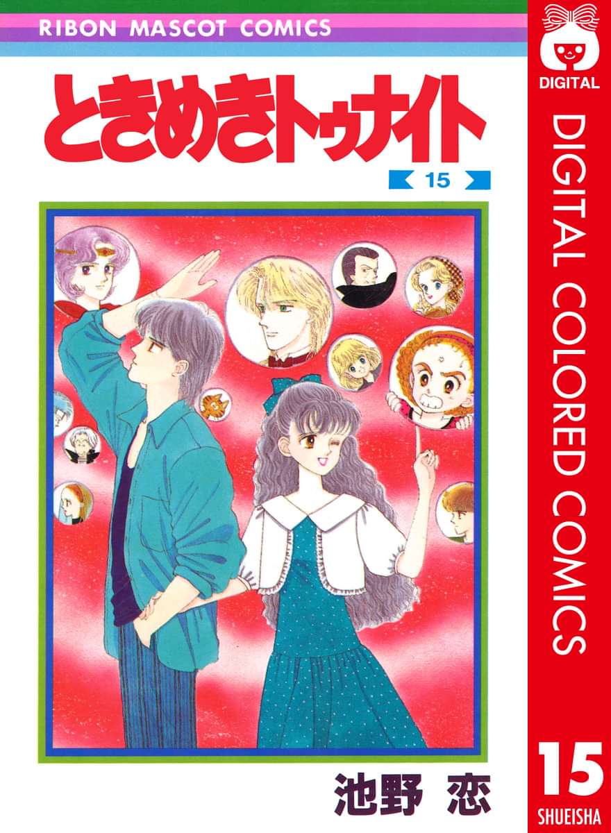 ときめきトゥナイト カラー版 電子書籍 マンガ読むならu Next 初回600円分無料 U Next