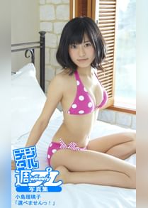 小島瑠璃子の動画視聴 あらすじ U Next