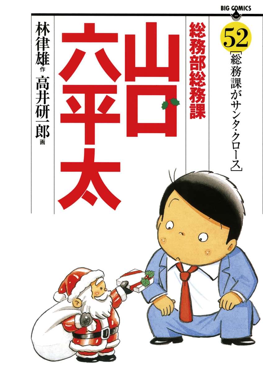 総務部総務課 山口六平太 電子書籍 マンガ読むならu Next 初回600円分無料 U Next