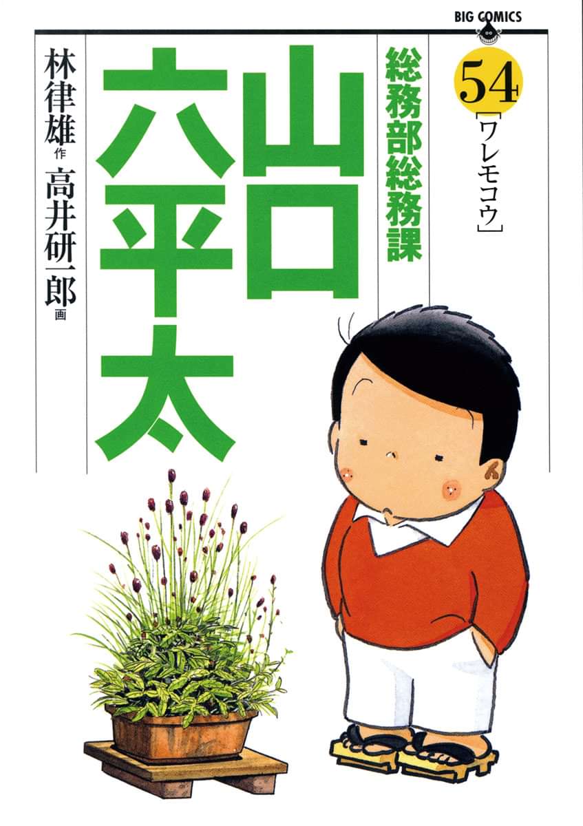 総務部総務課 山口六平太 電子書籍 マンガ読むならu Next 初回600円分無料 U Next