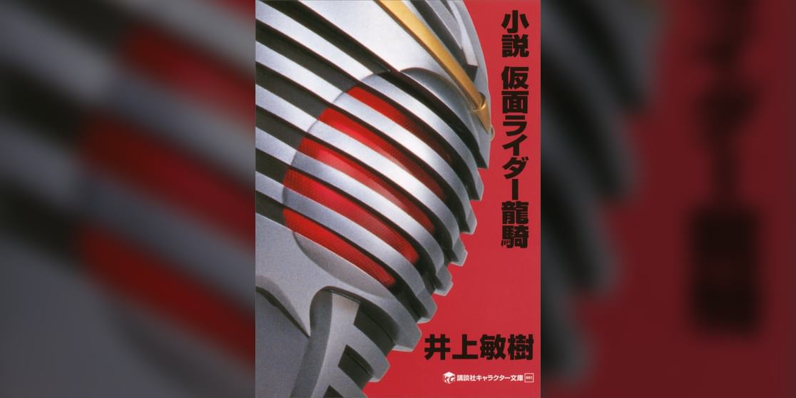 小説 仮面ライダー龍騎 書籍 電子書籍 U Next 初回600円分無料 小説 仮面ライダー龍騎 書籍 電子書籍 U Next 初回600円分無料